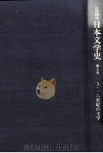 日本文学史6   1996.11  PDF电子版封面    大塚信一 