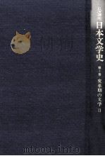 日本文学史7   1996.01  PDF电子版封面    大塚信一 