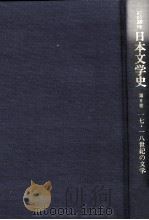 日本文学史8（1996.08 PDF版）