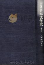 日本文学史10（1996.04 PDF版）