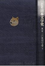 日本文学史13（1996.06 PDF版）