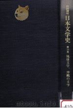 日本文学史15（1996.05 PDF版）