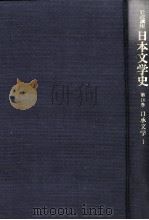 日本文学史16（1997.01 PDF版）