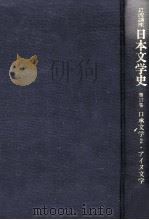 日本文学史17   1997.03  PDF电子版封面    大塚信一 