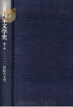 日本文学史3   1996.02  PDF电子版封面    大塚信一 