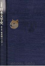 日本文学史4   1996.10  PDF电子版封面    大塚信一 