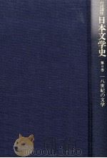 日本文学史  9  一八世纪の文学（1996 PDF版）