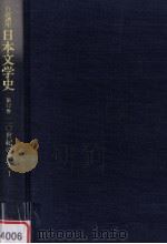 日本文学史12   1996.09  PDF电子版封面    大塚信一 