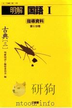 国語古典6   1988  PDF电子版封面    柴田武 