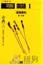 国語古典4     PDF电子版封面    柴田武 