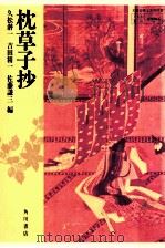 枕草子抄（1984.01 PDF版）