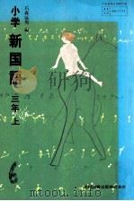 小学新国語三年上   1976.02  PDF电子版封面    石森延男 