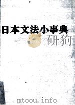 日本文法小事典     PDF电子版封面    大連外国語学院日語組 