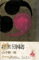 隱密三国志   1971.08  PDF电子版封面    山手樹一郎 