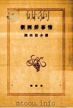 新西洋事情   1977.08  PDF电子版封面    深田佑介 