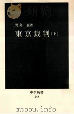 東京裁判（下）   1980.08  PDF电子版封面    児島襄 