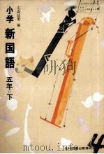 小学新国語五年下   1976.06  PDF电子版封面    石森延男 