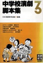 中学校演劇脚本集   1996.11  PDF电子版封面    日本演劇教育連盟 