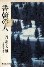 書翰の人   1977.09  PDF电子版封面    丹羽文雄 