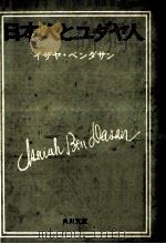 日本人とユダヤ人   1976.05  PDF电子版封面    イザヤベンダサン 