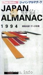 JAPAN ALMANAC   1993  PDF电子版封面    上野一磨 