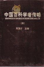 中国百科学者传略   1998.01  PDF电子版封面    刘茂才 
