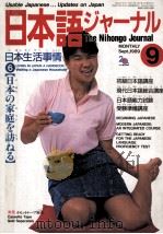 日本語ジャーナル   1989.09  PDF电子版封面    日本語研修所編集会 