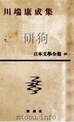簡裝日本文學全集30   1998.11  PDF电子版封面    佐藤亮一 