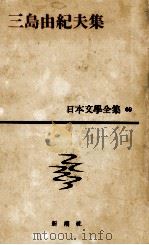 簡裝日本文學全集68   1980.01  PDF电子版封面    佐藤亮一 