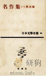 簡裝日本文學全集69   1959.10  PDF电子版封面    佐藤亮一 