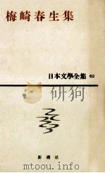 簡裝日本文學全集62（1960.03 PDF版）