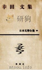 簡裝日本文學全集59（1960.07 PDF版）