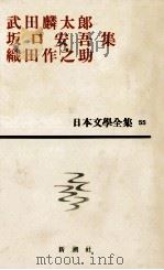 簡裝日本文學全集55   1958.12  PDF电子版封面    佐藤亮一 