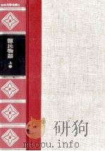 精裝日本文学全集1   1966.11  PDF电子版封面    河内朋久 