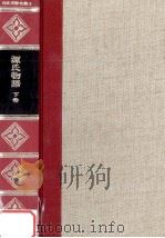 精裝日本文学全集2   1966  PDF电子版封面    河内朋久 