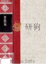 精裝日本文学全集8   1966  PDF电子版封面    河内朋久 