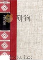 精裝日本文学全集10   1966  PDF电子版封面    河内朋久 