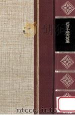 精裝日本文学全集11   1966  PDF电子版封面    河内朋久 