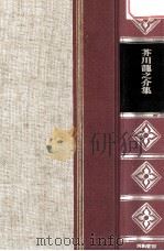 精裝日本文学全集14   1966  PDF电子版封面    河内朋久 