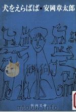 犬をえらばば   1980.08  PDF电子版封面    安岡章太郎 