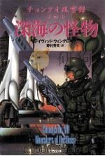 深海の怪物   1995.01  PDF电子版封面    野村芳夫 