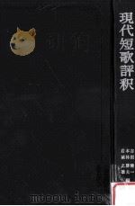 現代短歌評訳   1974  PDF电子版封面    吉田精一 