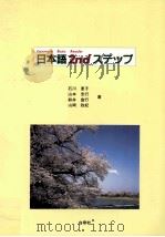 日本語2ndステップ   1996  PDF电子版封面    石川惠子 