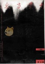 东方业刊   1996  PDF电子版封面  7563321764  中华美学学会 