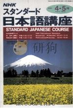NHKスタンダイド日本語講座   1992  PDF电子版封面    日本放送出版協会 