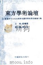 东方学术论坛（1994 PDF版）