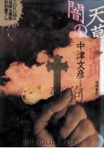 間の天草四郎   1991.07  PDF电子版封面    中津文彦 