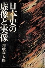 日本史の虚像と実像（1971.10 PDF版）