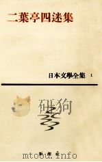日本文学全集1二叶亭四迷集   1963.06  PDF电子版封面    二叶亭四迷 