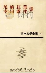 日本文学全集2幸田露伴尾崎紅葉（1963.09 PDF版）